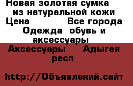 Новая золотая сумка Chloe из натуральной кожи › Цена ­ 4 990 - Все города Одежда, обувь и аксессуары » Аксессуары   . Адыгея респ.